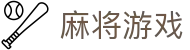 麻将游戏官网 - 麻将游戏在线玩
